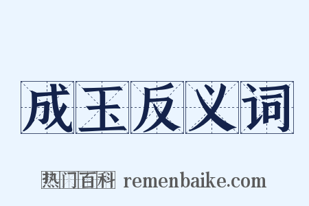 成玉反义词是什么意思的图片